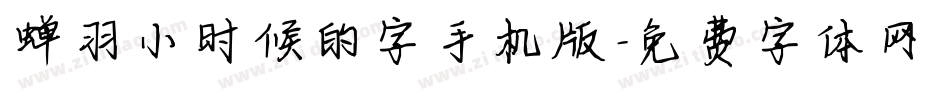 蝉羽小时候的字手机版字体转换