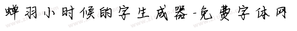 蝉羽小时候的字生成器字体转换