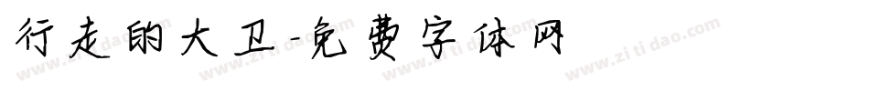 行走的大卫字体转换