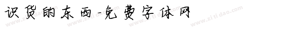 识货的东西字体转换