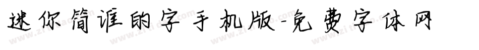 迷你简谁的字手机版字体转换