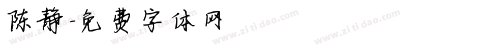 陈静字体转换