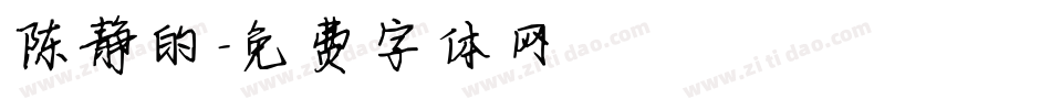 陈静的字体转换
