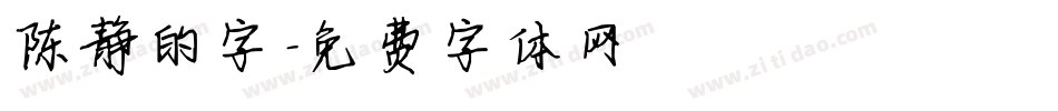 陈静的字字体转换