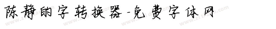 陈静的字转换器字体转换
