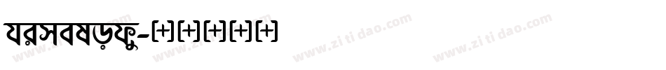 himelody字体转换