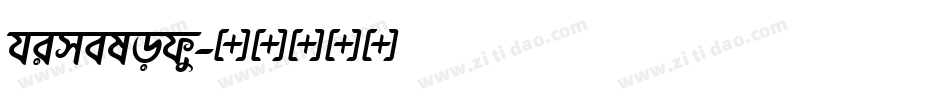 himelody字体转换