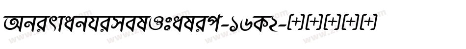 AbirvabhimelItalic-16K2字体转换