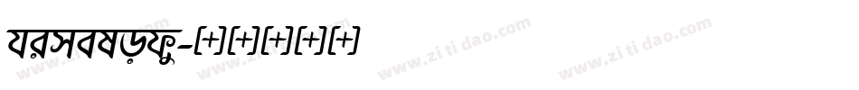 himelody字体转换