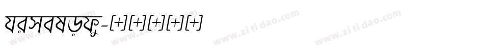 himelody字体转换