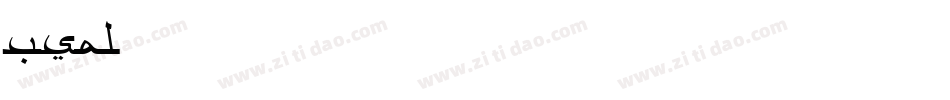 usal字体转换