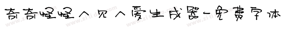 奇奇怪怪人见人爱生成器字体转换