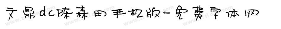 文鼎dc陈森田手机版字体转换