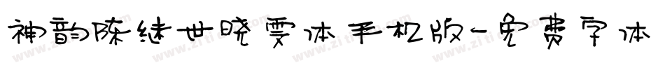 神韵陈继世晓雯体手机版字体转换