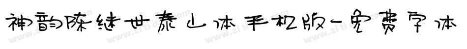 神韵陈继世泰山体手机版字体转换