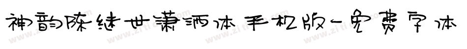 神韵陈继世潇洒体手机版字体转换