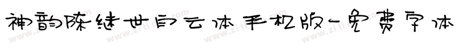 神韵陈继世白云体手机版字体转换
