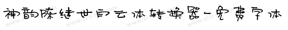 神韵陈继世白云体转换器字体转换
