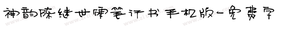 神韵陈继世硬笔行书手机版字体转换