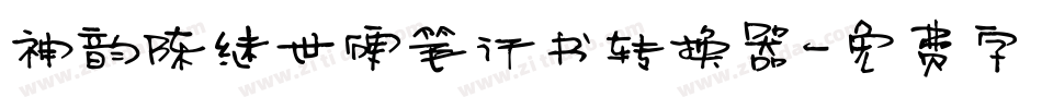 神韵陈继世硬笔行书转换器字体转换