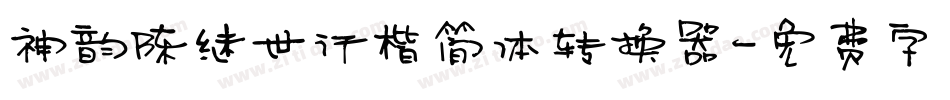 神韵陈继世行楷简体转换器字体转换