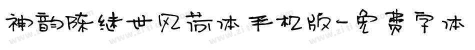 神韵陈继世风荷体手机版字体转换