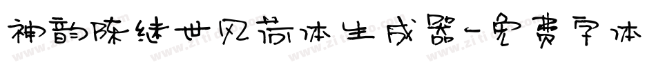 神韵陈继世风荷体生成器字体转换