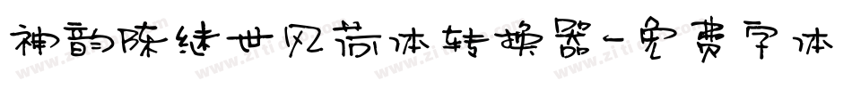 神韵陈继世风荷体转换器字体转换