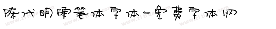 陈代明硬笔体字体字体转换