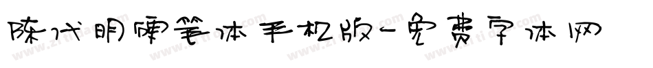 陈代明硬笔体手机版字体转换