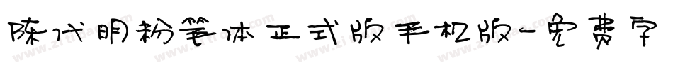 陈代明粉笔体正式版手机版字体转换