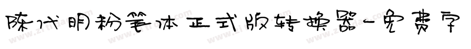 陈代明粉笔体正式版转换器字体转换