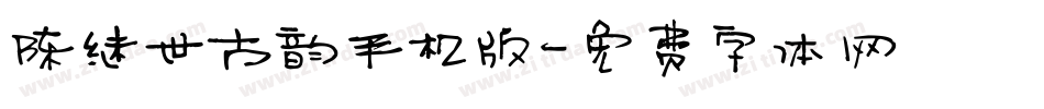 陈继世古韵手机版字体转换