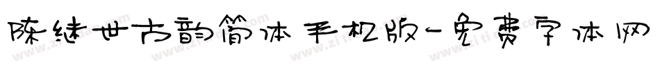 陈继世古韵简体手机版字体转换