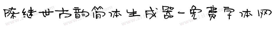 陈继世古韵简体生成器字体转换