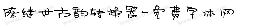 陈继世古韵转换器字体转换
