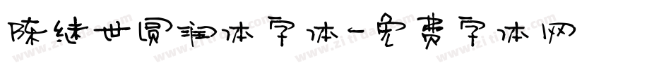 陈继世圆润体字体字体转换