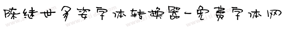 陈继世多姿字体转换器字体转换