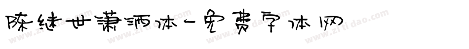 陈继世潇洒体字体转换