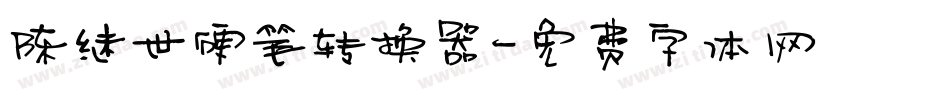 陈继世硬笔转换器字体转换