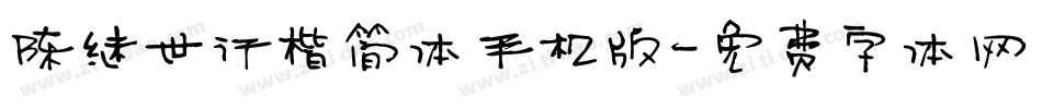 陈继世行楷简体手机版字体转换