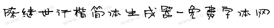 陈继世行楷简体生成器字体转换