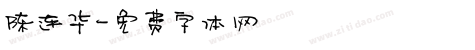 陈连华字体转换