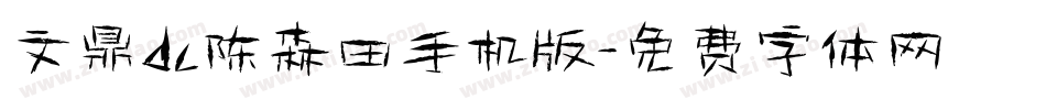 文鼎dc陈森田手机版字体转换