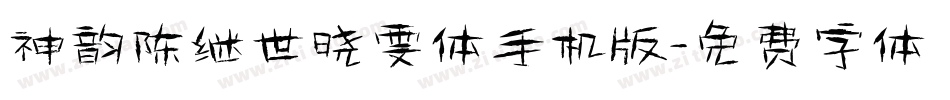 神韵陈继世晓雯体手机版字体转换