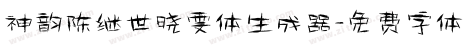 神韵陈继世晓雯体生成器字体转换