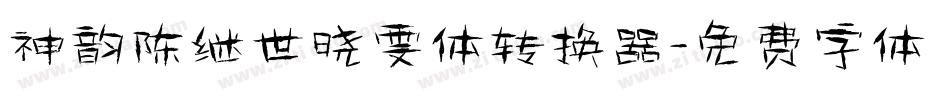 神韵陈继世晓雯体转换器字体转换