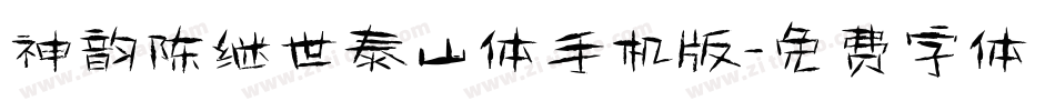神韵陈继世泰山体手机版字体转换