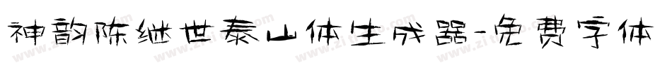 神韵陈继世泰山体生成器字体转换