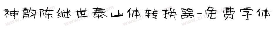 神韵陈继世泰山体转换器字体转换